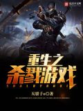 重生杀戮游戏,觉醒神级吞噬火球