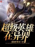 在超级英雄世界