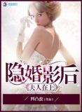 重生之隐婚影后夫人在上免费