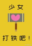 少女，打铁吧！