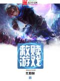 高考失败的我被小姐姐温柔救赎游戏