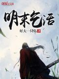 明末乞活军小说