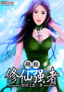 超级修仙高手
