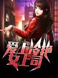 爱上高冷女总裁免费版