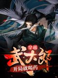 穿越武大郎开局连喝三碗药