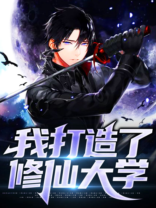 我打造了修仙大学