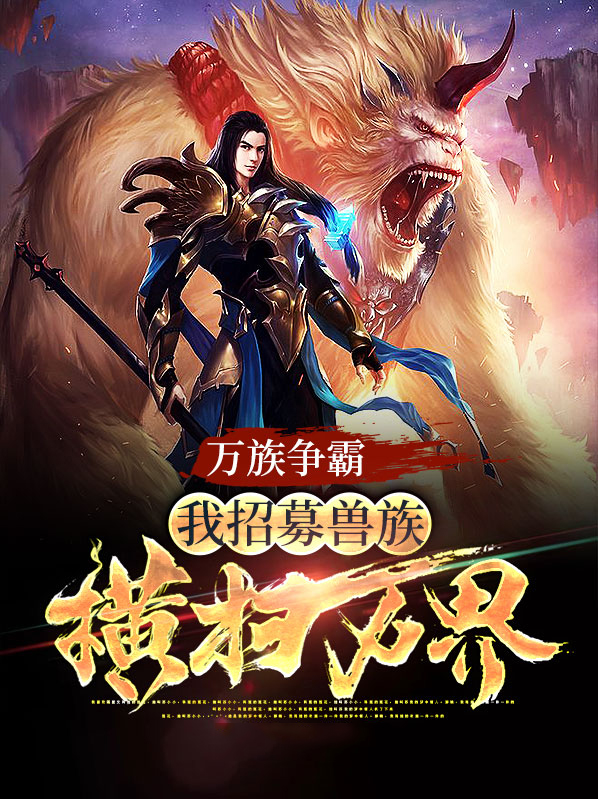 万族争霸：我招募兽族，横扫万界