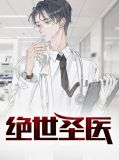 绝世圣医杨凡孙娜娜小说