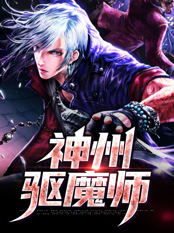 神州除魔传