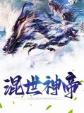 混世神帝