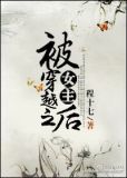 被女主穿越之后