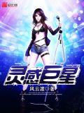 灵感巨星第五十二章