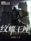 纹耀王座TXT下载
