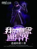我的意念通异界TXT下载