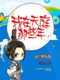 那些年我也曾