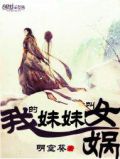 女娲是我小表妹