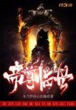 帝尊临世是什么意思