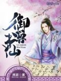 御兽仙诀