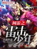 网游之雷神