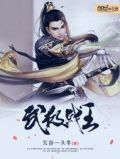 武极战王笔趣阁金元宝