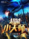 超能天师番茄小说下载