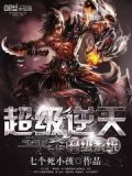超级修仙系统逆天升级