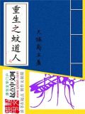 重生之蚊道人全文阅读韩羽小说