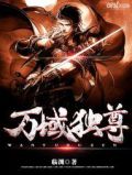 万域独尊