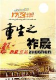 重生之祚晨 小说