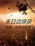 末日边缘结局什么意思