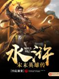 水浒之宋末英雄传