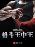 格斗王中王下载安装最新版