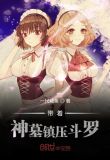 含有神墓的穿越流小说