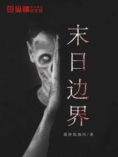 末日边界歌曲