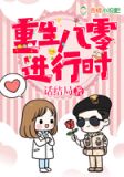 重生八零年代 最新章节 无弹窗