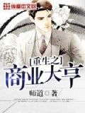 重生之商业大亨