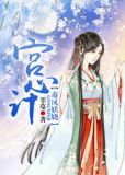 《宫心计》