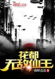 花都无敌仙王全文免费阅读