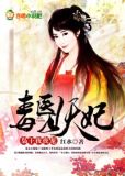 毒医狂妃战神夜王
