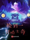 捡到一只哈士奇给谁养