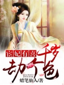 宦妃有喜:千岁,劫个色