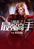 网游之最强高手免费阅读