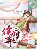 侯府弃妃全文在线阅读