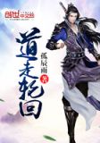 道走轮回 孤辰雨