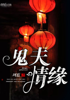 鬼夫情缘