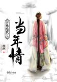 芳华绝代之当年情