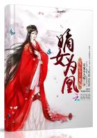 《嫡女为凰》