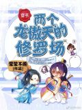 两个龙傲天的修罗场