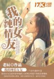 我的纯情女友小晴是谁