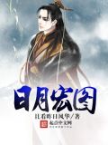 日月宏图 且看昨日风华